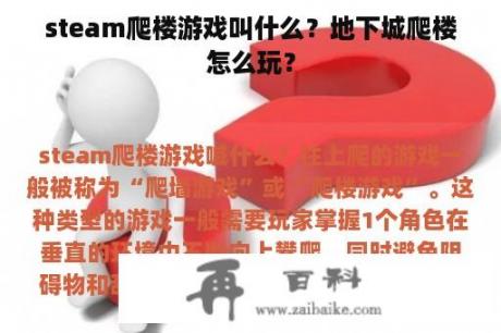 steam爬楼游戏叫什么？地下城爬楼怎么玩？