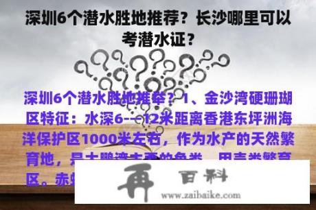 深圳6个潜水胜地推荐？长沙哪里可以考潜水证？