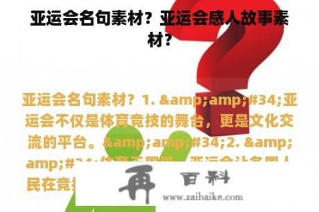 亚运会名句素材？亚运会感人故事素材？