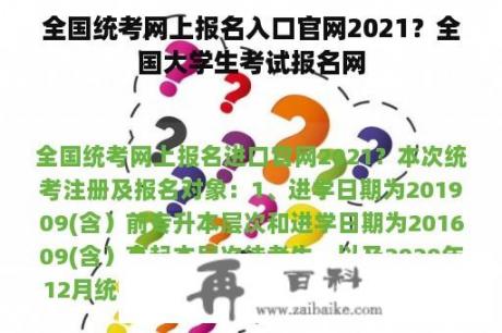 全国统考网上报名入口官网2021？全国大学生考试报名网