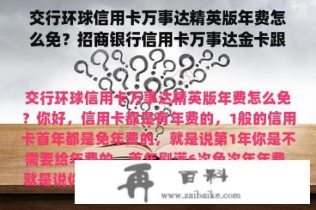 交行环球信用卡万事达精英版年费怎么免？招商银行信用卡万事达金卡跟普卡的年费分别是多少？