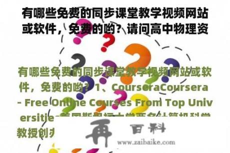 有哪些免费的同步课堂教学视频网站或软件，免费的哟？请问高中物理资料网站哪些好？