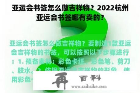 亚运会书签怎么做吉祥物？2022杭州亚运会书签哪有卖的？