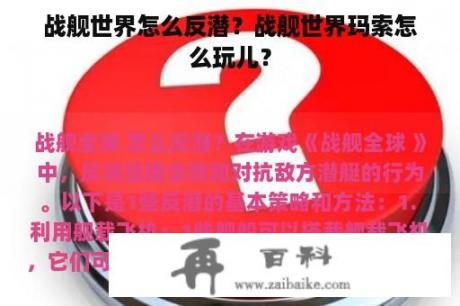 战舰世界怎么反潜？战舰世界玛索怎么玩儿？