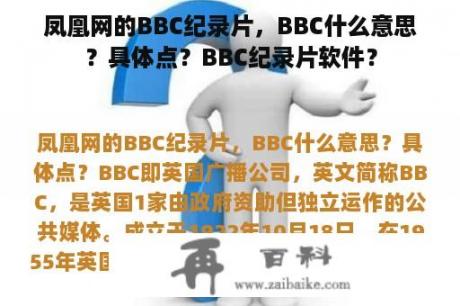 凤凰网的BBC纪录片，BBC什么意思？具体点？BBC纪录片软件？