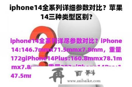 iphone14全系列详细参数对比？苹果14三种类型区别？