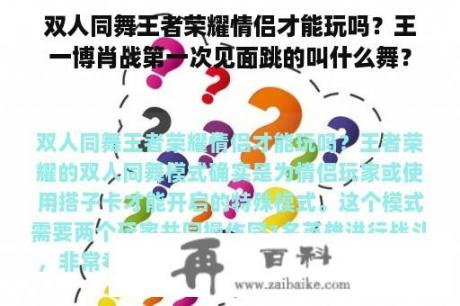 双人同舞王者荣耀情侣才能玩吗？王一博肖战第一次见面跳的叫什么舞？