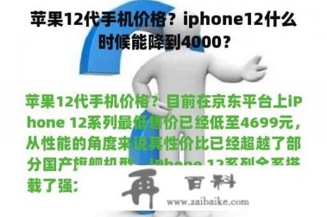 苹果12代手机价格？iphone12什么时候能降到4000？