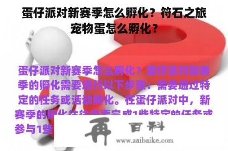 蛋仔派对新赛季怎么孵化？符石之旅宠物蛋怎么孵化？