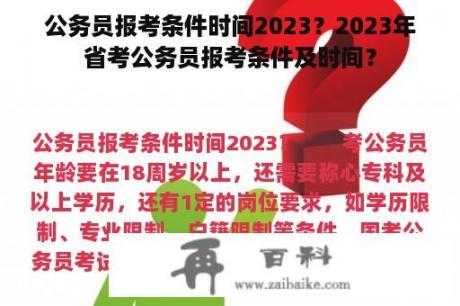 公务员报考条件时间2023？2023年省考公务员报考条件及时间？