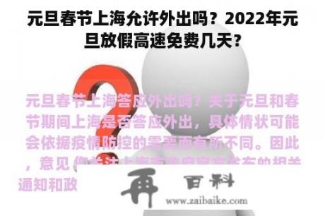 元旦春节上海允许外出吗？2022年元旦放假高速免费几天？