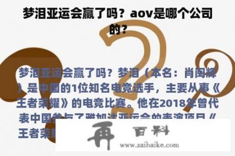 梦泪亚运会赢了吗？aov是哪个公司的？