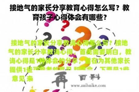 接地气的家长分享教育心得怎么写？教育孩子心得体会有哪些？