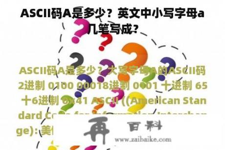 ASCII码A是多少？英文中小写字母a几笔写成？