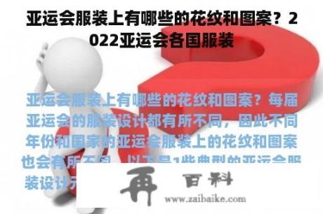 亚运会服装上有哪些的花纹和图案？2022亚运会各国服装