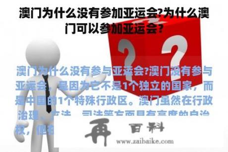 澳门为什么没有参加亚运会?为什么澳门可以参加亚运会？