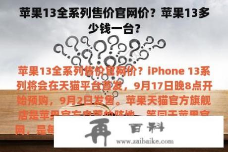 苹果13全系列售价官网价？苹果13多少钱一台？