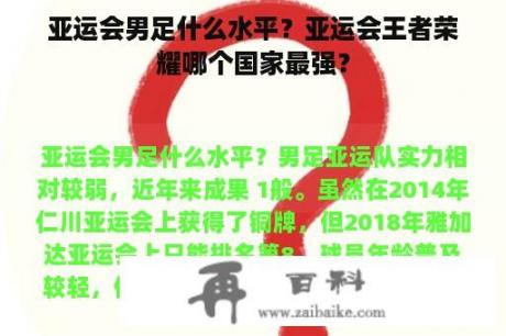 亚运会男足什么水平？亚运会王者荣耀哪个国家最强？