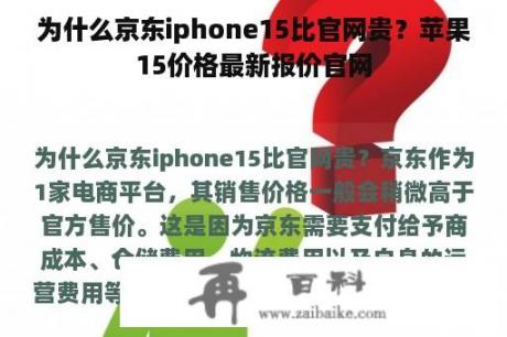 为什么京东iphone15比官网贵？苹果15价格最新报价官网
