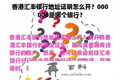 香港汇丰银行地址证明怎么开？000000是哪个银行？