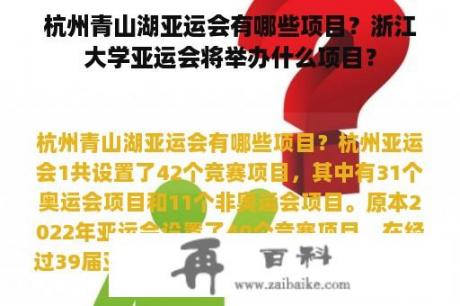 杭州青山湖亚运会有哪些项目？浙江大学亚运会将举办什么项目？