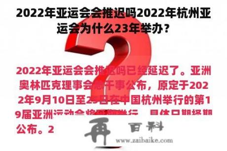 2022年亚运会会推迟吗2022年杭州亚运会为什么23年举办？