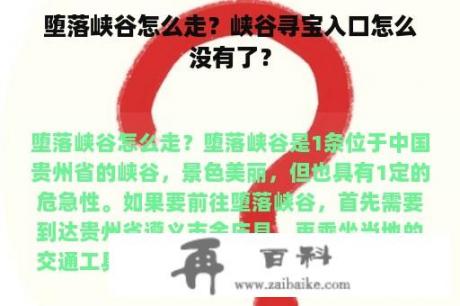 堕落峡谷怎么走？峡谷寻宝入口怎么没有了？