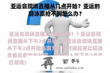 亚运会现场直播从几点开始？亚运的游泳票抢不到怎么办？