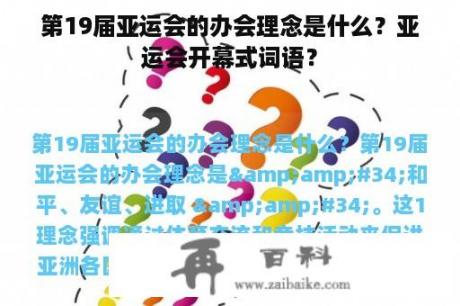 第19届亚运会的办会理念是什么？亚运会开幕式词语？