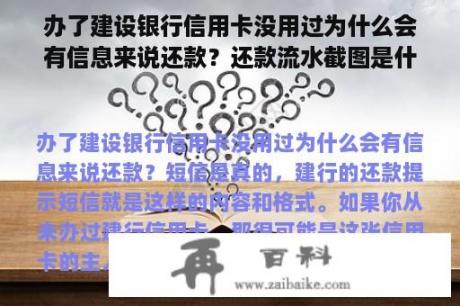 办了建设银行信用卡没用过为什么会有信息来说还款？还款流水截图是什么意思？