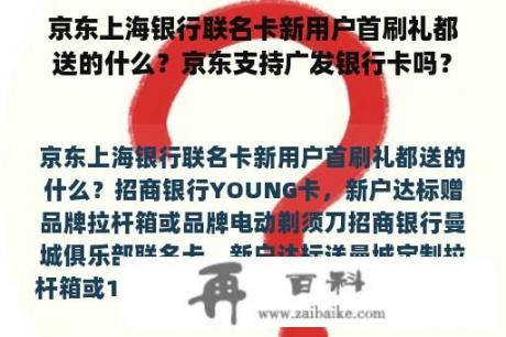 京东上海银行联名卡新用户首刷礼都送的什么？京东支持广发银行卡吗？