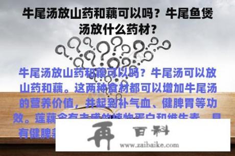 牛尾汤放山药和藕可以吗？牛尾鱼煲汤放什么药材？