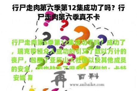 行尸走肉第六季第12集成功了吗？行尸走肉第六季真不卡