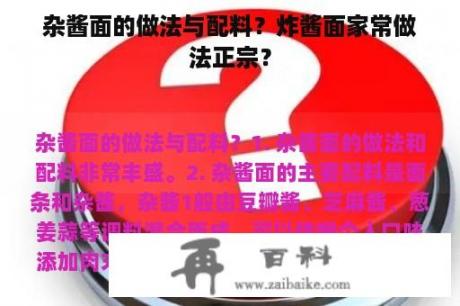 杂酱面的做法与配料？炸酱面家常做法正宗？