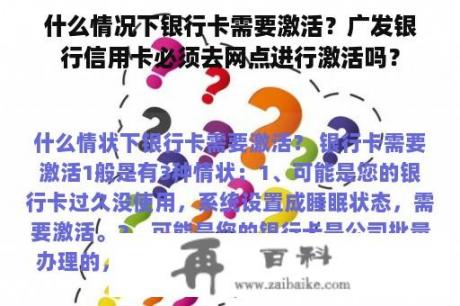 什么情况下银行卡需要激活？广发银行信用卡必须去网点进行激活吗？