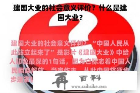 建国大业的社会意义评价？什么是建国大业？