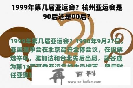 1999年第几届亚运会？杭州亚运会是90后还是00后？