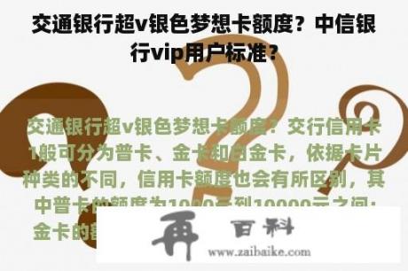 交通银行超v银色梦想卡额度？中信银行vip用户标准？