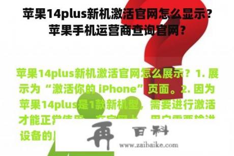 苹果14plus新机激活官网怎么显示？苹果手机运营商查询官网？