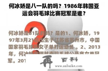 何冰娇是八一队的吗？1986年韩国亚运会羽毛球比赛冠军是谁？