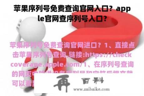 苹果序列号免费查询官网入口？apple官网查序列号入口？