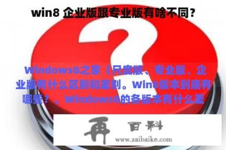 win8 企业版跟专业版有啥不同？