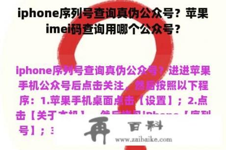 iphone序列号查询真伪公众号？苹果imei码查询用哪个公众号？