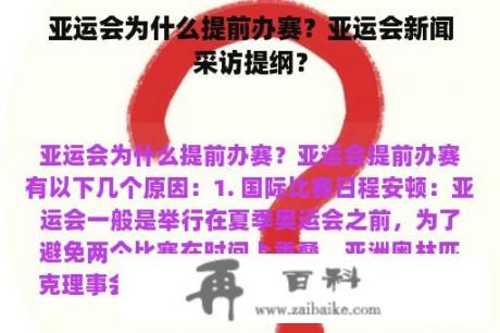 亚运会为什么提前办赛？亚运会新闻采访提纲？