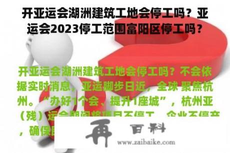 开亚运会湖洲建筑工地会停工吗？亚运会2023停工范围富阳区停工吗？