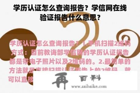 学历认证怎么查询报告？学信网在线验证报告什么意思？