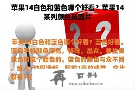 苹果14白色和蓝色哪个好看？苹果14系列颜色及图片