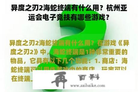 异度之刃2海蛇终端有什么用？杭州亚运会电子竞技有哪些游戏？