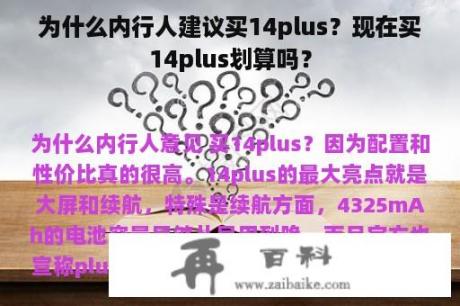 为什么内行人建议买14plus？现在买14plus划算吗？