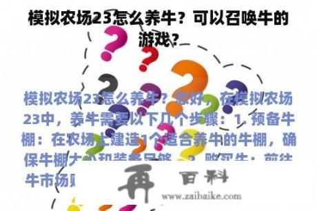 模拟农场23怎么养牛？可以召唤牛的游戏？